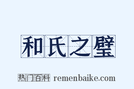 和氏之璧是什么意思的图片